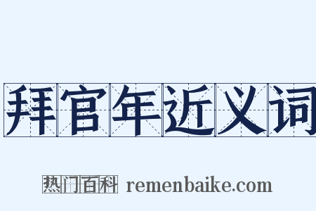 拜官年近义词是什么意思的图片